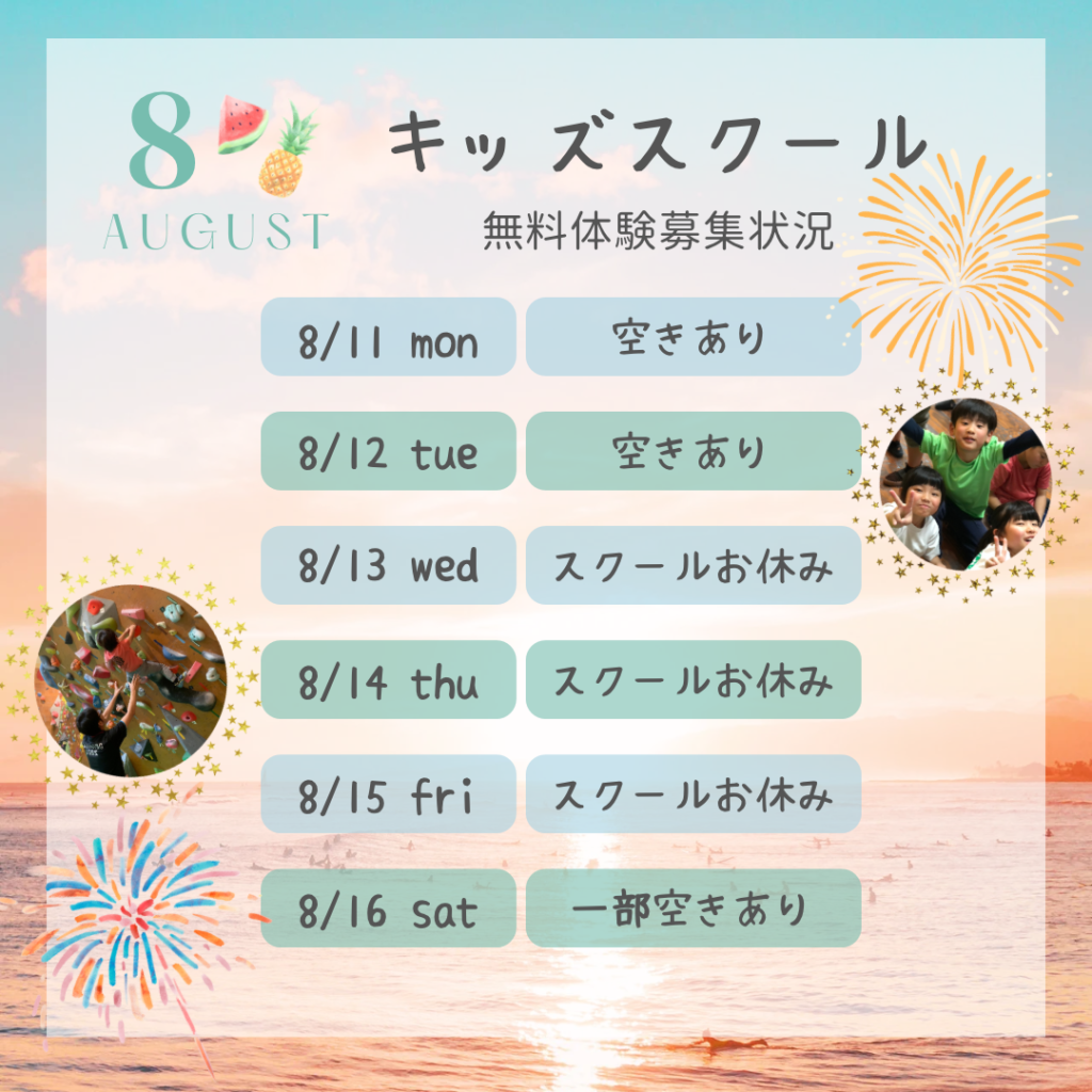 無料体験募集状況(6〜8月)
