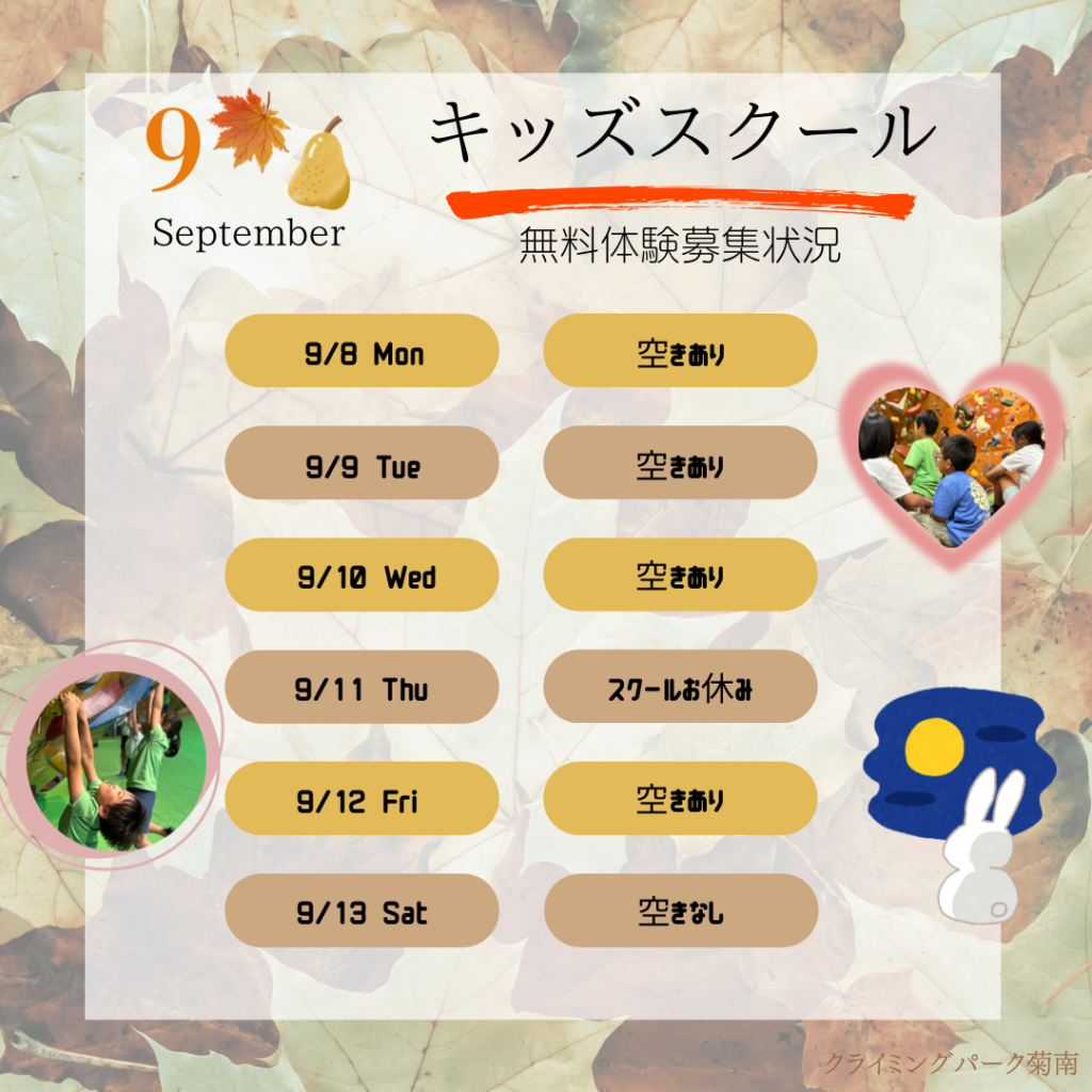 9月無料体験募集状況