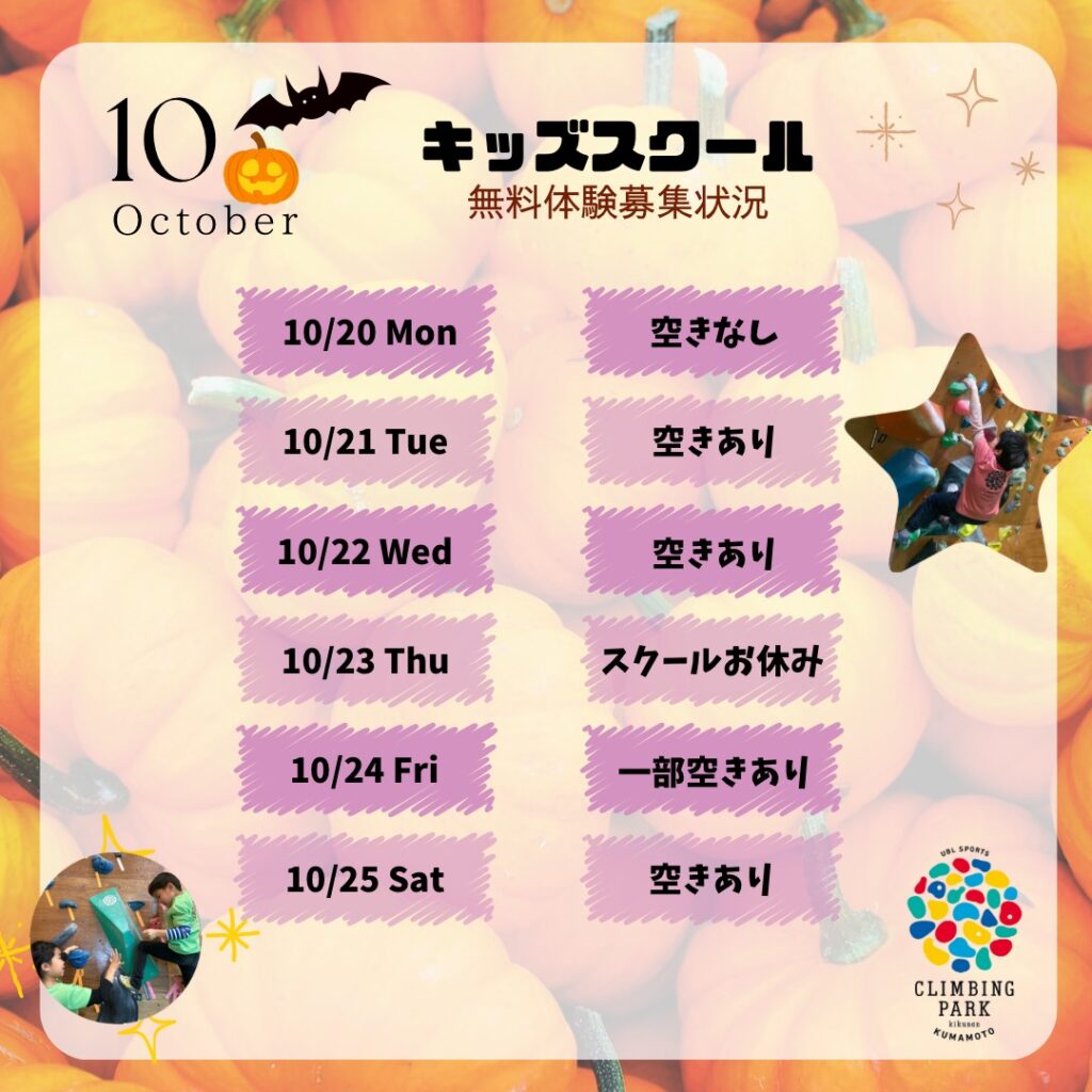 10月無料体験募集状況