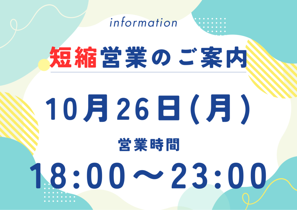 短縮営業のご案内